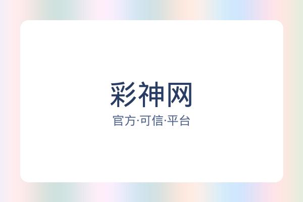 彩神网 图片