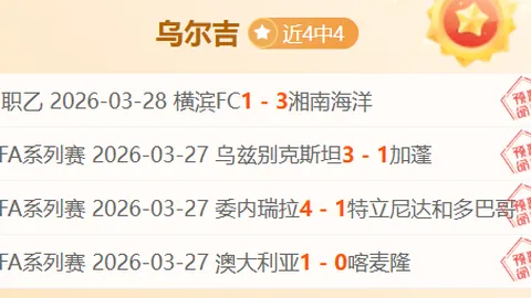 塞尔塔对埃尔切西甲焦点战专家质合分析推荐